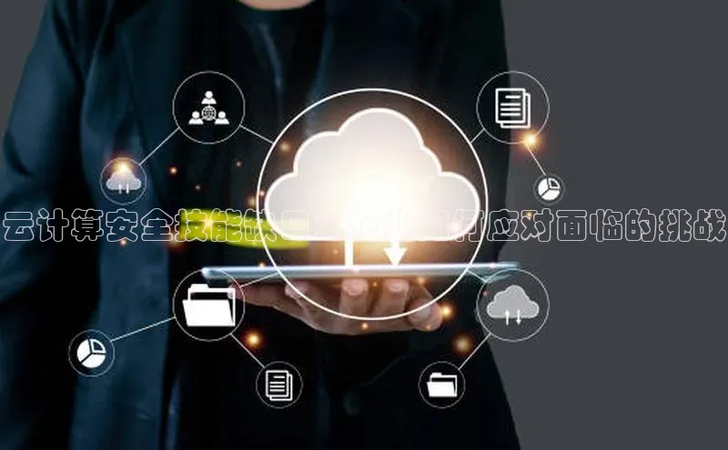 金年会金字招牌6766猫眼云计算安全技能缺口：企业如何应对面临的挑战