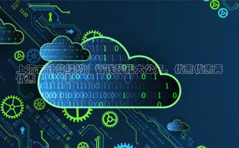 金年会金字招牌在线入口百度数据开放平台上海云计算续约：省钱秘籍大公开，优惠优惠再
优惠