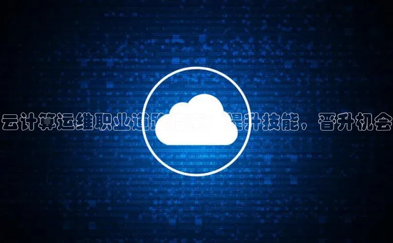 jinnian金年会小度商城云计算运维职业道路指南：提升技能，晋升机会