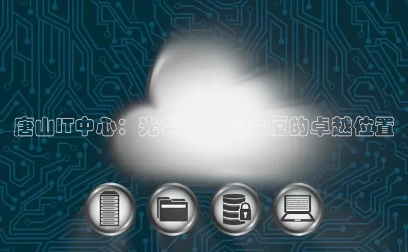 金年会金字招牌信誉至上登录网站百度营销中心唐山IT中心：光谷云计算大厦的卓越位置