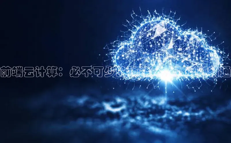 金年会电子游戏app百度大脑前端云计算：必不可少的技能，从入门到精通