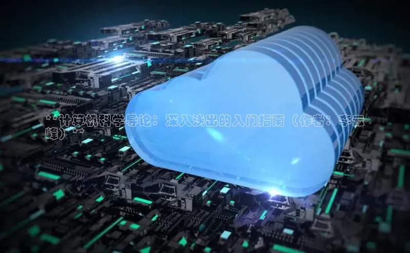 金年会电子游戏app华扬联众**计算机科学导论：深入浅出的入门指南（作者：李云
峰）**