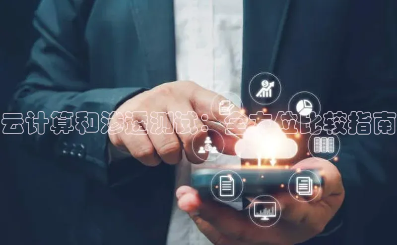 金年会官方网站入口汉得信息云计算和渗透测试：全方位比较指南