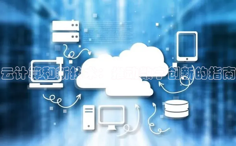 jinnian金年会极氪智能科技云计算和新技术：推动数字创新的指南