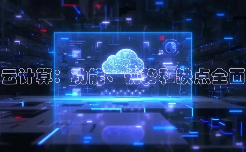 金年会体育百度 H5云计算：功能、优势和缺点全面