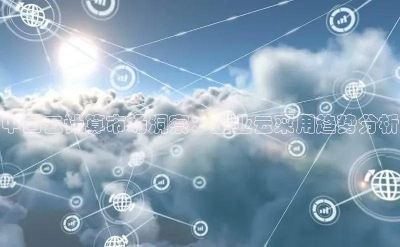 金年汇app官方网站下载安装百度游戏开放平台中国云计算市场洞察：企业云采用趋势分析