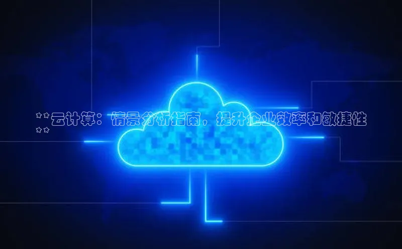金年会 金字招牌诚信至上网易**云计算：情景分析指南，提升企业效率和敏捷性
**