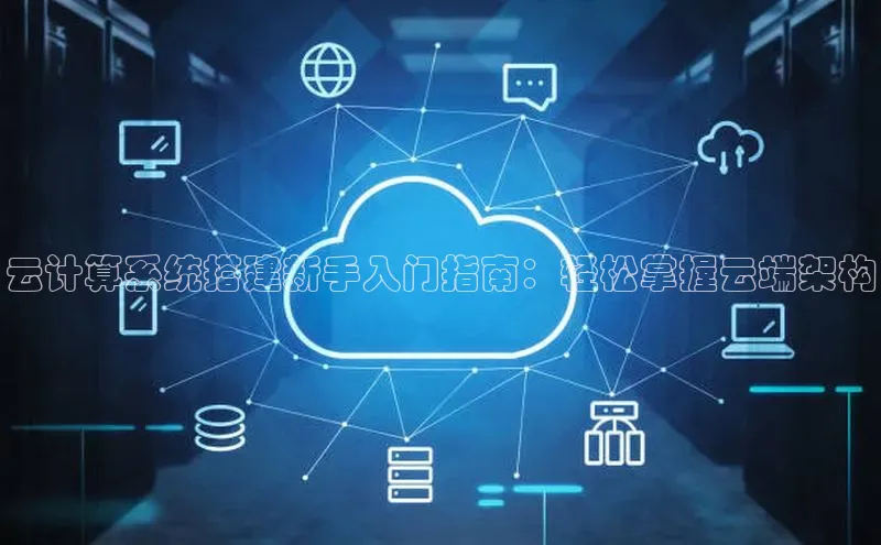 金年会金字招牌信誉至上登录网站百度营销中心云计算系统搭建新手入门指南：轻松掌握云端架构