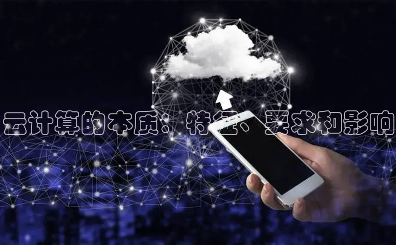 金年会金字招牌6766百度健康云计算的本质：特征、要求和影响