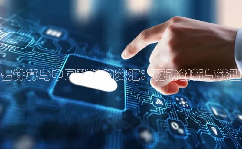 金年会电子游戏入口京东云计算与中国科技的交汇：驱动创新与转型