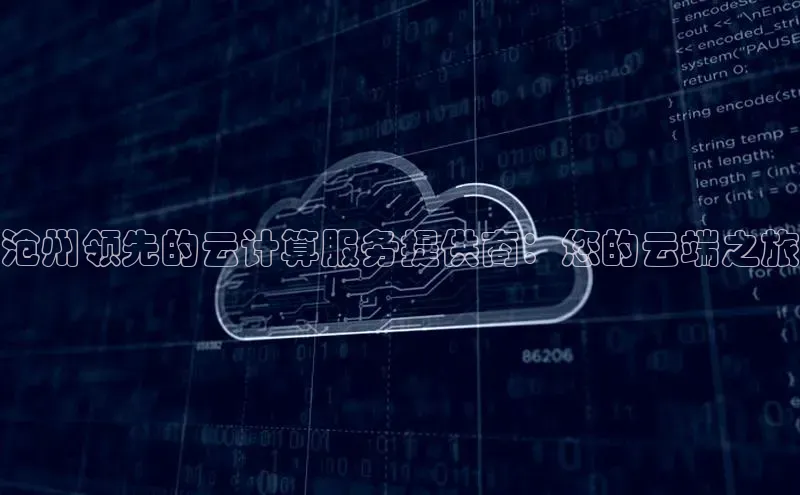 金年会体育百度集团沧州领先的云计算服务提供商：您的云端之旅