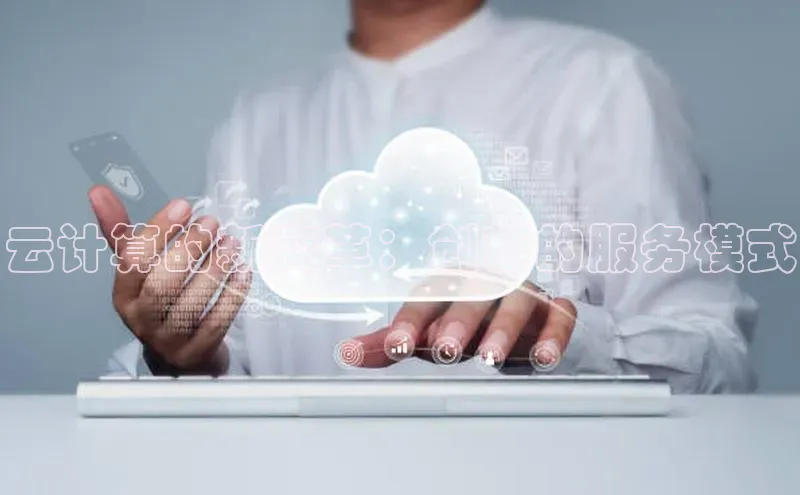 金年会网站入口视觉中国云计算的新变革：创新的服务模式