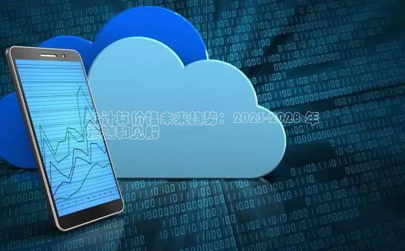 jinnian金年会官方网站入口阿里尔公司云计算价格未来趋势：2023-2028 年
预测和见解