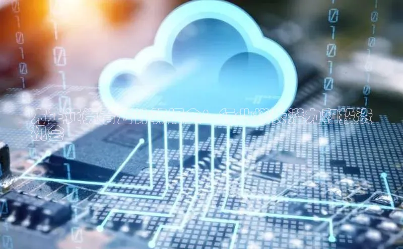 金年会金字招牌诚信至上百度技术学院方正证券看云计算掘金：行业增长潜力和投资
机会