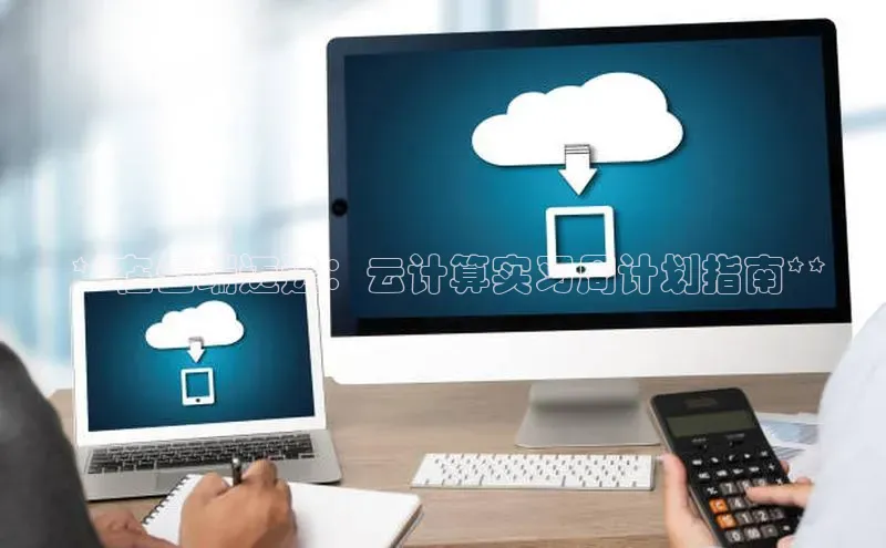 金年会体育一径科技 **在云端迈进：云计算实习周计划指南**
