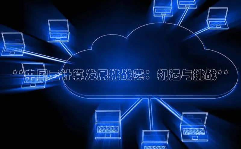金年会金字招牌诚信至上龙年光魔科技**中国云计算发展挑战赛：机遇与挑战**