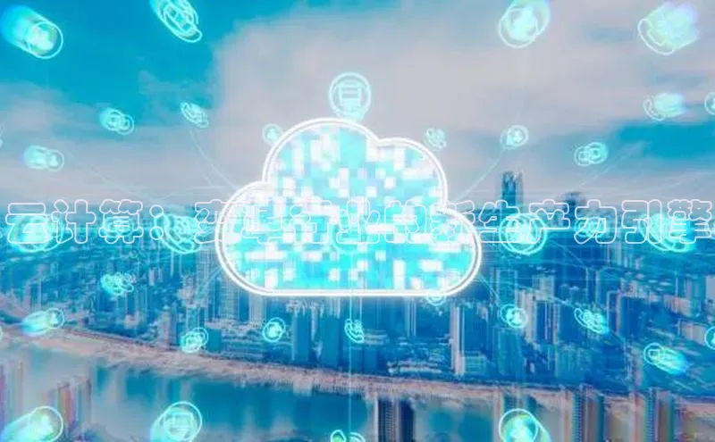 金年会金字招牌在线入口下载百度翻译云计算：变革行业的新生产力引擎