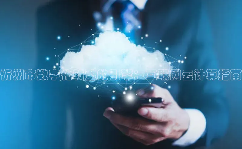 金年汇金字招牌信誉至上最新天键股份忻州市数字化转型的引擎：互联网云计算指南