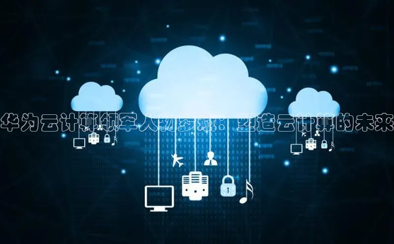 金年会百度信誉华为云计算领军人物罗斌：塑造云计算的未来