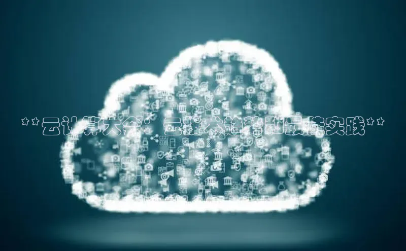 金年会金字招牌在线入口下载美团**云计算大会：云技术趋势和最佳实践**