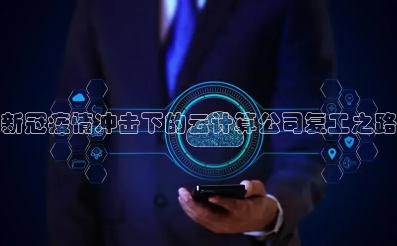 金年会网站入口百度安全社区新冠疫情冲击下的云计算公司复工之路