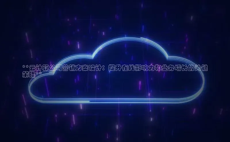 金年汇金字招牌信誉至上最新天键股份**云计算公司营销方案设计：提升在线影响力和业务增长的关键
策略**