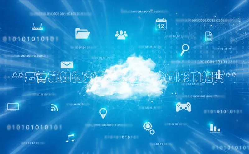 jinnianhui金年会携程**云计算如何变革通讯业：全面影响指南**