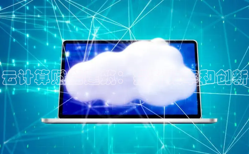 金年会电子游戏app百度大脑云计算赋能建筑：提升效率和创新