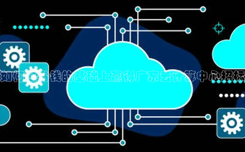 金年会金字招牌在线入口慧博云通如何在省钱的基础上赢得广东云计算中心招标