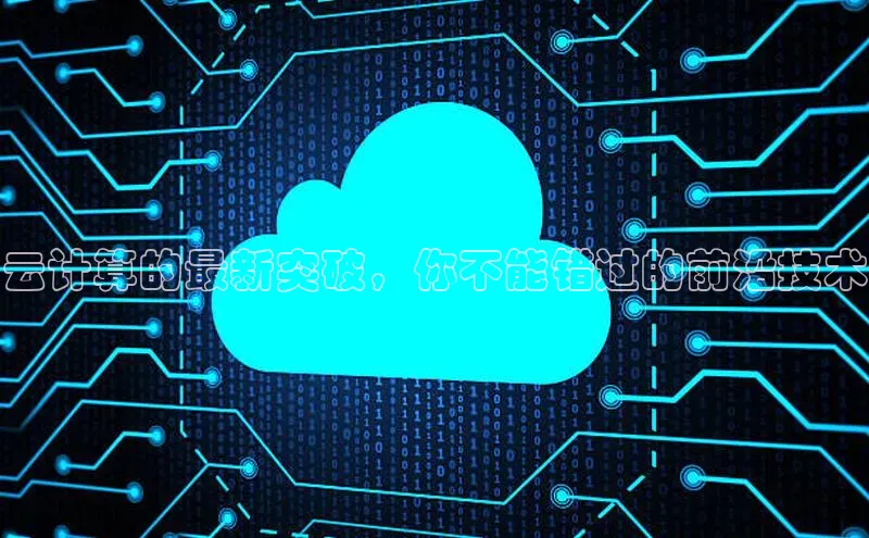 金年会金字招牌在线入口慧博云通云计算的最新突破，你不能错过的前沿技术