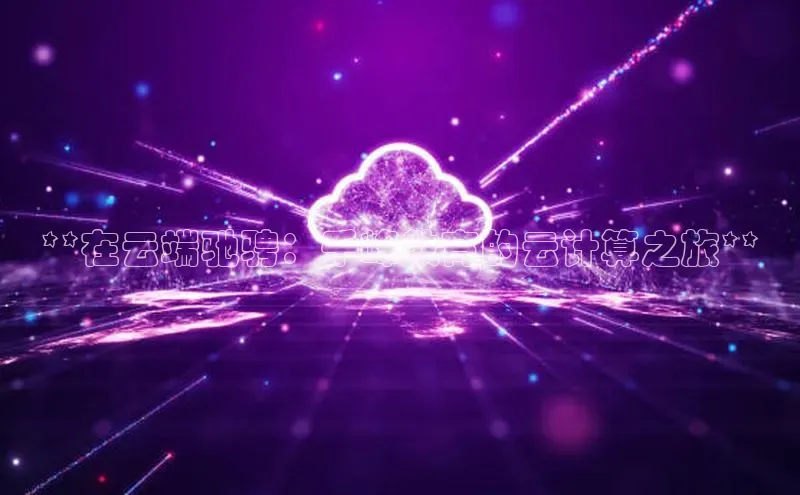 金年会官网登录入口滴滴出行**在云端驰骋：千峰教育的云计算之旅**