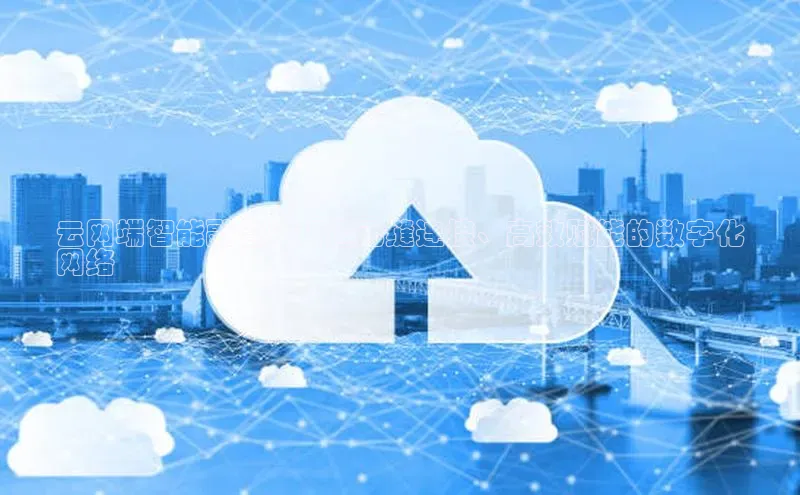 金年会 金字招牌诚信至上百度教育云网端智能融合：打造无缝连接、高效赋能的数字化
网络