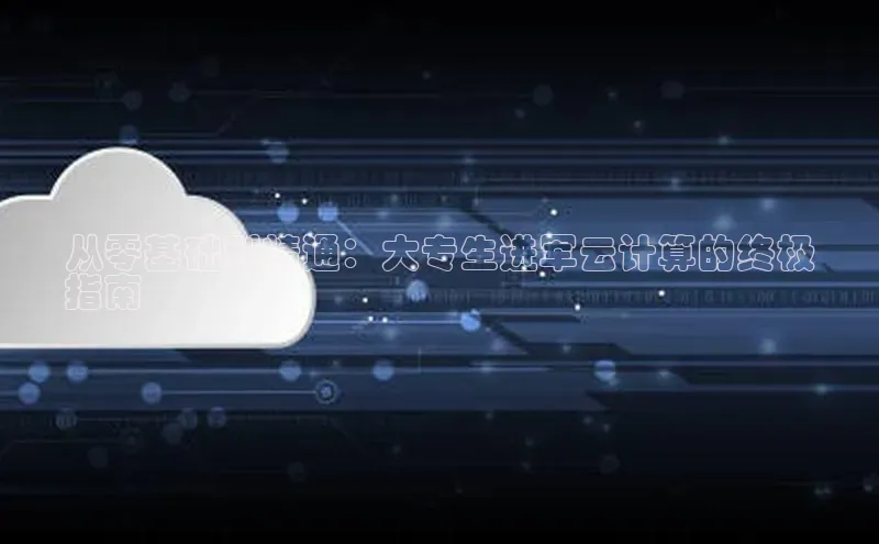 金年会金字招牌在线入口慧博云通从零基础到精通：大专生进军云计算的终极
指南