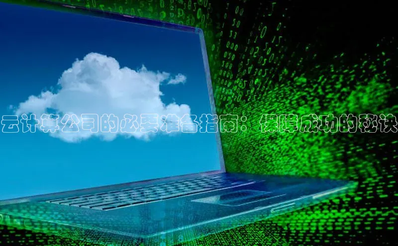 金年会58同城云计算公司的必要准备指南：保障成功的秘诀