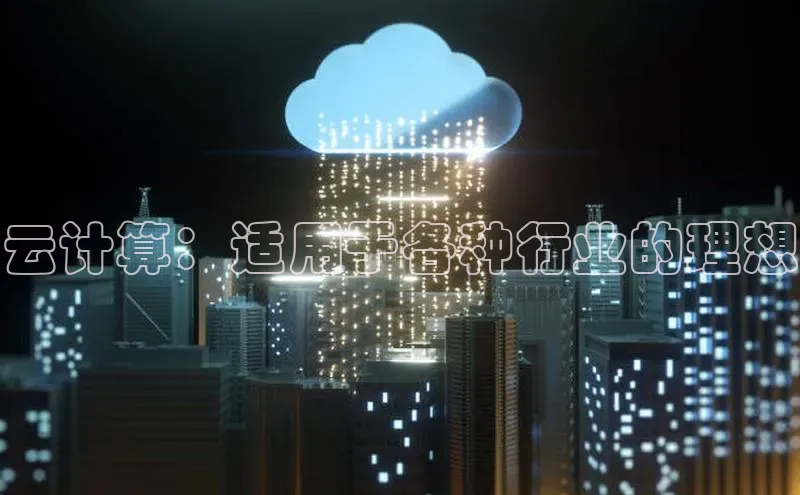 金年会网站入口视觉中国云计算：适用于各种行业的理想