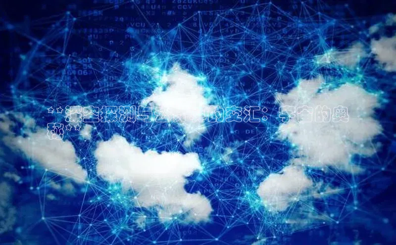 金年会棋牌百度社团赞助平台**深空探测与云计算的交汇：宇宙的奥
秘**