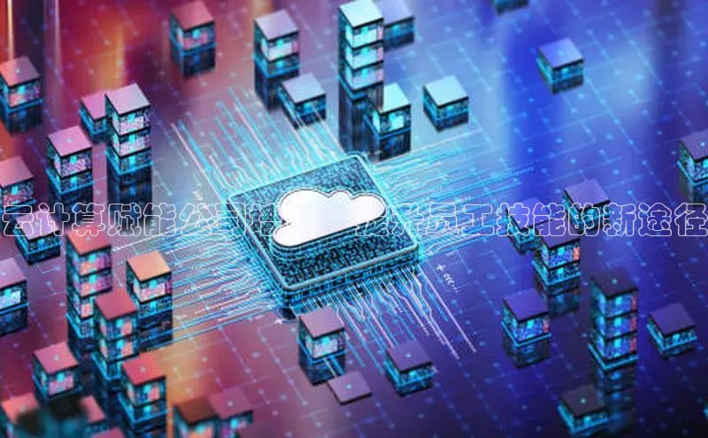 jinnian金年会登录入口挪威主权基金云计算赋能公司培训：提升员工技能的新途径