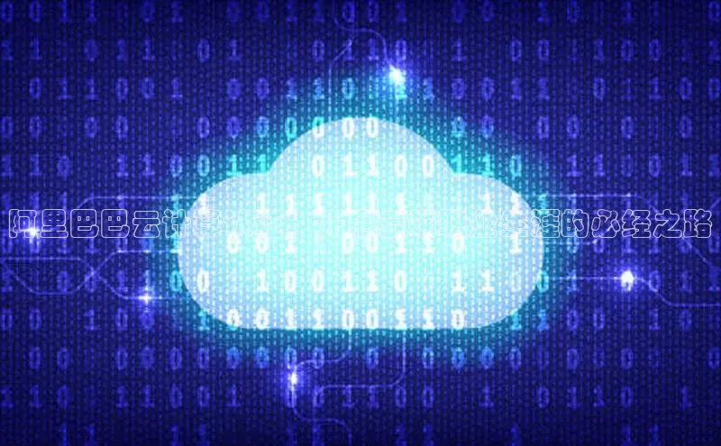 金字招牌诚信至上今年会百度学术阿里巴巴云计算认证：开启云端职业生涯的必经之路