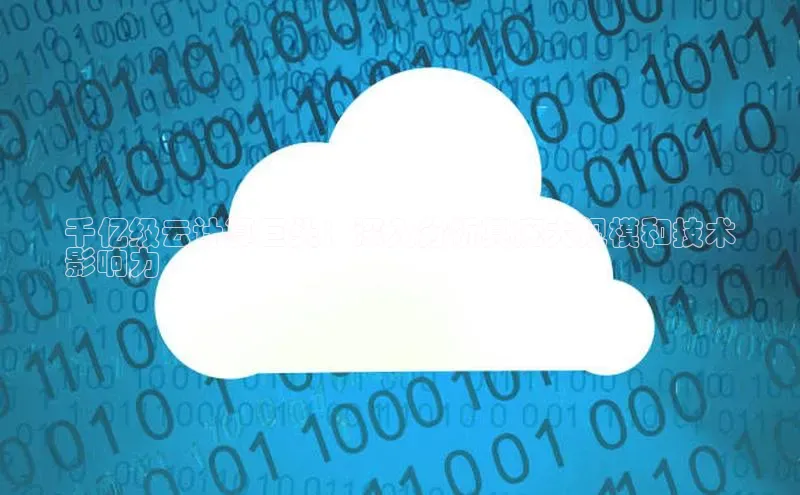 金年汇app官方网站下载安装颐驰 06千亿级云计算巨头：深入分析其庞大规模和技术
影响力