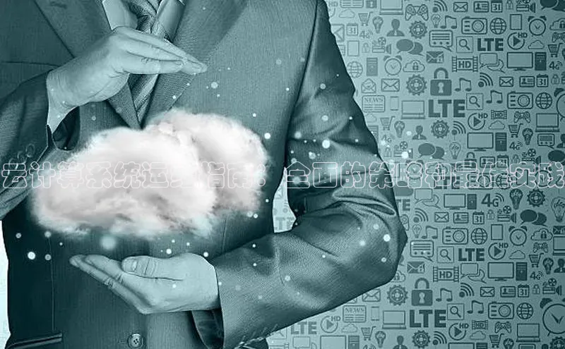 金年会金字招牌诚信至上龙年知乎云计算系统运维指南：全面的策略和最佳实践