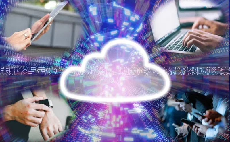 金年会官网登录入口百度手机输入法大数据与云计算：关键区别，助力企业实现数据驱动决策