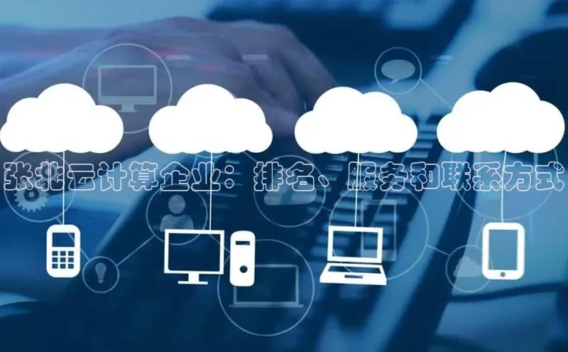 金年会金字招牌诚信至上龙年知乎张北云计算企业：排名、服务和联系方式