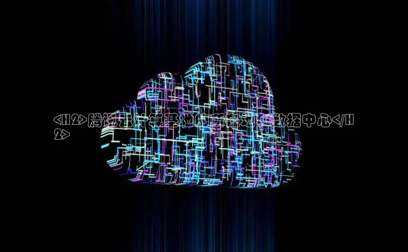 金年会金字招牌诚信至上金山办公<H2>腾讯云计算基地的所在地和数据中心</H
2>