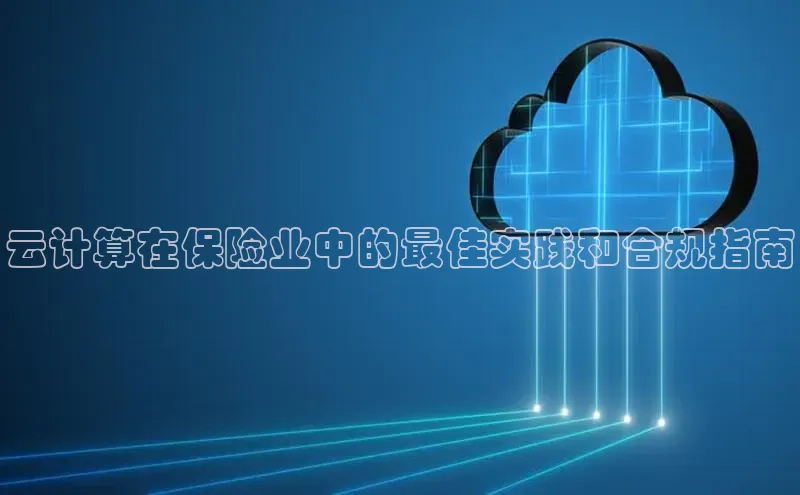 金年会金字招牌在线入口慧博云通云计算在保险业中的最佳实践和合规指南
