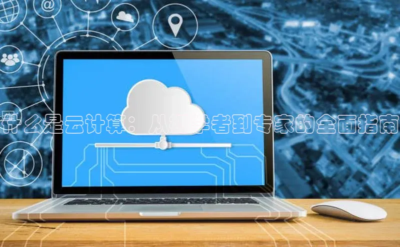 金年会金字招牌在线入口百度数据开放平台什么是云计算：从初学者到专家的全面指南