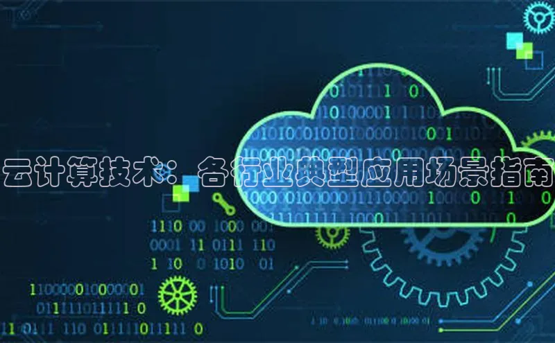 金年会金字招牌在线入口下载百度翻译云计算技术：各行业典型应用场景指南