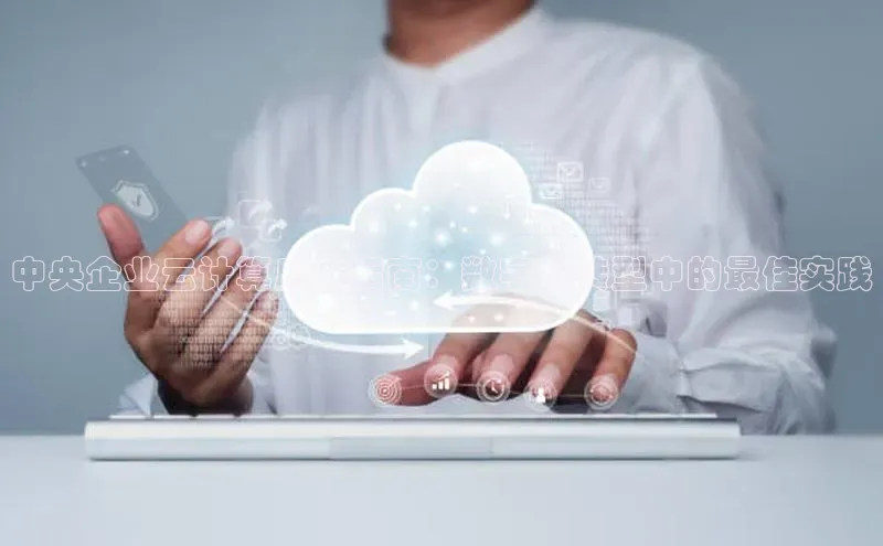 金年汇金字招牌信誉至上最新天键股份中央企业云计算应用指南：数字化转型中的最佳实践