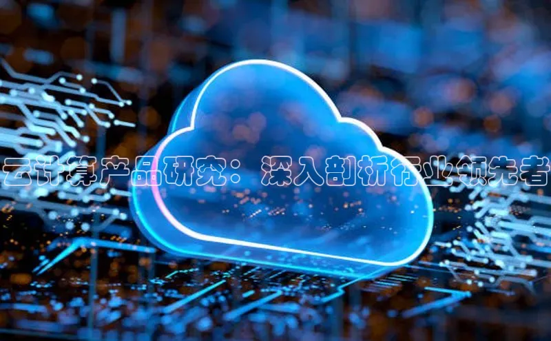 金年会金字招牌在线入口下载美团云计算产品研究：深入剖析行业领先者