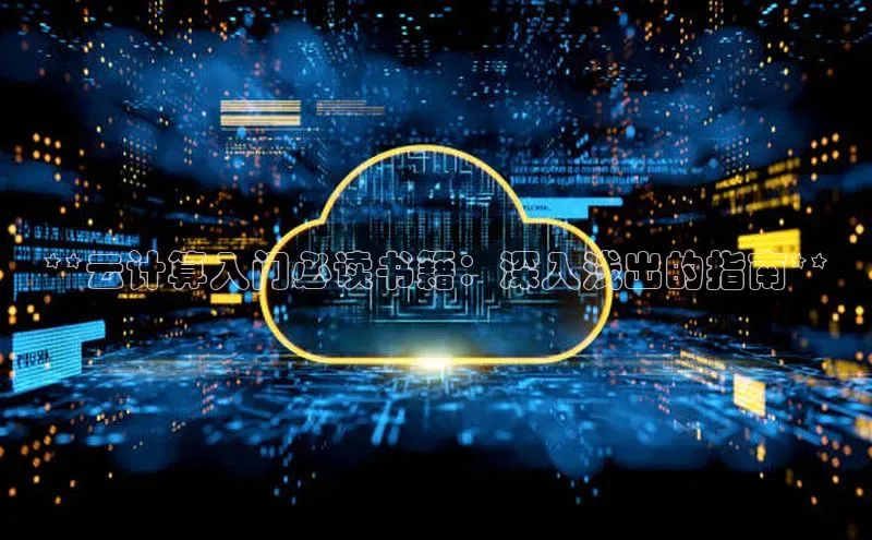 金年会网站入口视觉中国**云计算入门必读书籍：深入浅出的指南**