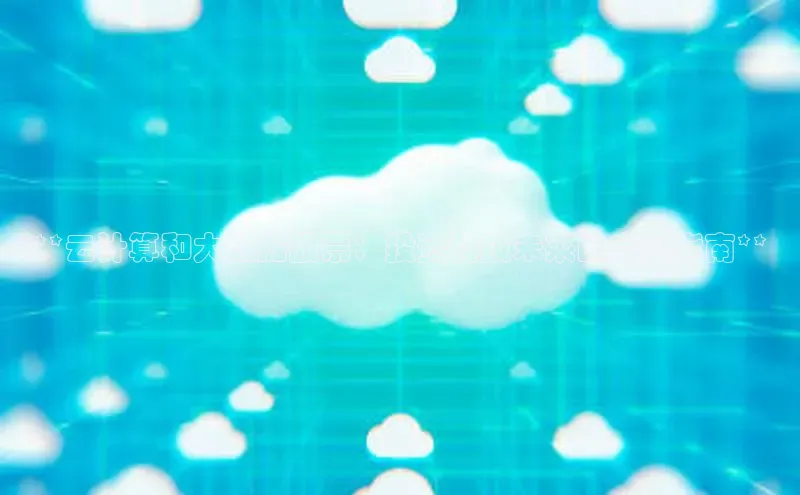 金年会金字招牌诚信至上|金年会首页百度取证**云计算和大数据股票：投资科技未来的完整指南**